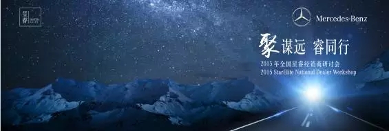 祝賀華星錦業(yè)奔馳在梅賽德斯-奔馳2015年全國星睿經(jīng)銷商研討會(huì)再獲殊榮！_騰凱融資租賃