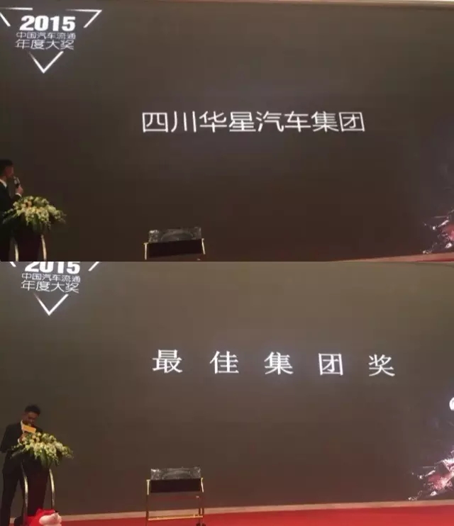 四川華星汽車集團(tuán)榮獲2015中國汽車流通年度大獎(jiǎng)成都榜最佳集團(tuán)獎(jiǎng)_騰凱融資租賃