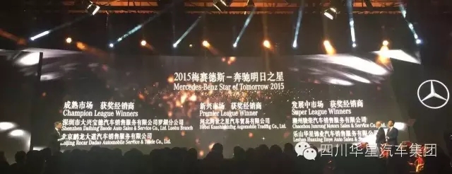 感恩有您 與星同行！樂(lè)山華星錦業(yè)奔馳榮膺“2015年梅賽德斯-奔馳明日之星”大獎(jiǎng)！_騰凱融資租賃