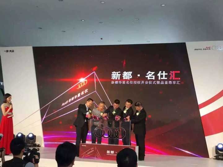 四川華星汽車集團(tuán)旗下華星名仕集團(tuán)·新都華星名仕奧迪4S店授權(quán)開業(yè)儀式暨品鑒尊享匯圓滿落幕_騰凱融資租賃