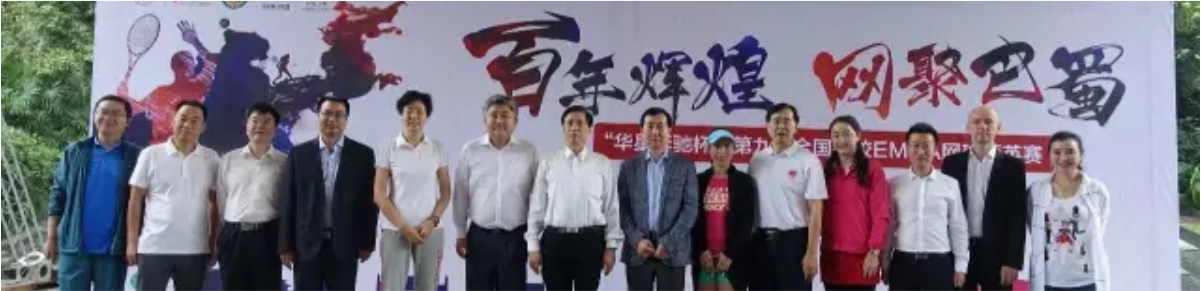 四川華星汽車集團旗下華星錦業(yè)集團鼎力支持網(wǎng)球運動 全新長軸距E級車亮相“第九屆全國名校EMBA網(wǎng)球精英賽”