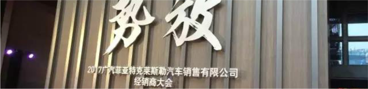 祝賀2017廣汽菲克經(jīng)銷商大會(huì)四川華星汽車集團(tuán)旗下華星華馳榮獲14項(xiàng)大獎(jiǎng)_騰凱融資租賃