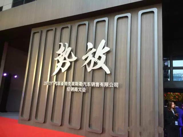 祝賀2017廣汽菲克經(jīng)銷商大會(huì)四川華星汽車集團(tuán)旗下華星華馳榮獲14項(xiàng)大獎(jiǎng)_騰凱融資租賃