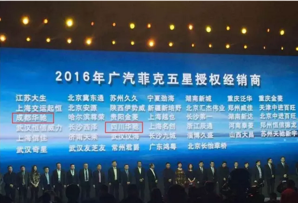 祝賀2017廣汽菲克經(jīng)銷商大會(huì)四川華星汽車集團(tuán)旗下華星華馳榮獲14項(xiàng)大獎(jiǎng)_騰凱融資租賃