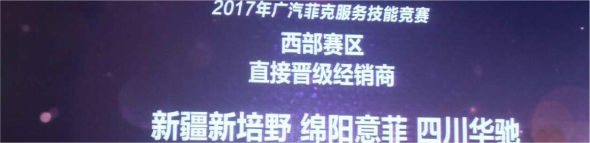 2017廣汽菲克服務(wù)技能大賽四川華星汽車集團(tuán)旗下四川華星華馳再獲殊榮！_騰凱融資租賃