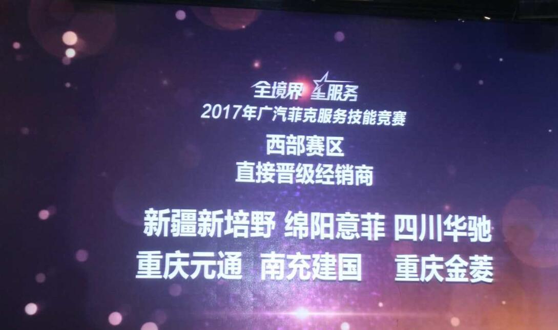 2017廣汽菲克服務(wù)技能大賽四川華星汽車集團(tuán)旗下四川華星華馳再獲殊榮！_騰凱融資租賃