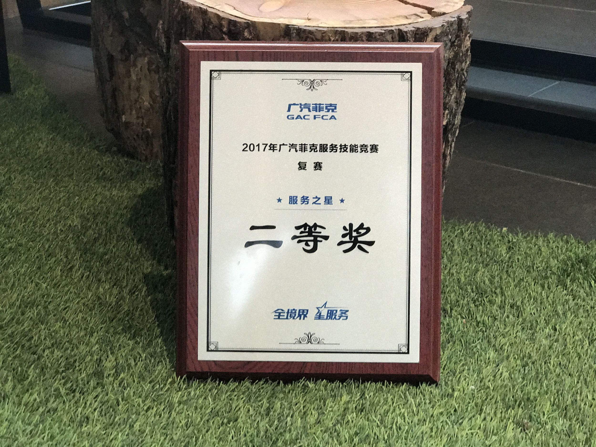 2017廣汽菲克服務(wù)技能大賽四川華星汽車集團(tuán)旗下四川華星華馳再獲殊榮！_騰凱融資租賃