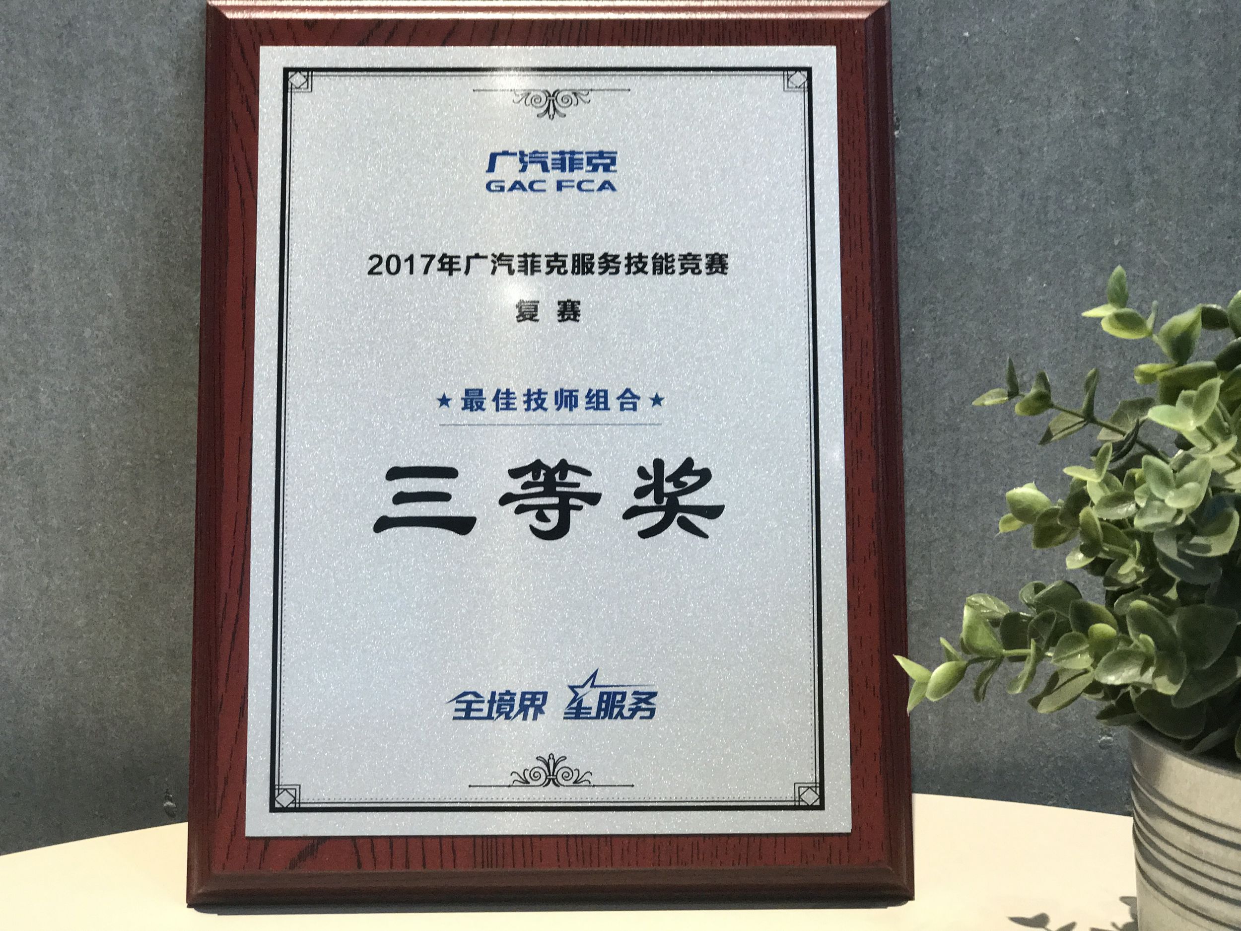 2017廣汽菲克服務(wù)技能大賽四川華星汽車集團(tuán)旗下四川華星華馳再獲殊榮！_騰凱融資租賃